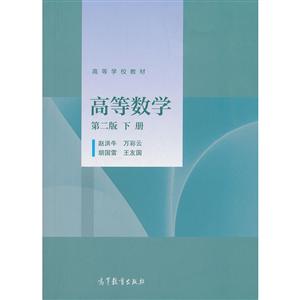 高等数学 第二版 下册