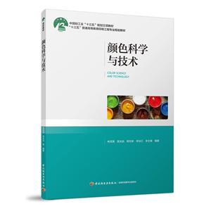 颜色科学与技术/林茂海等/十三五普通高等教育印刷工程专业规划教材