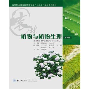 高等职业教育园林类专业“十二五”规划系列教材植物与植物生理/贾东坡