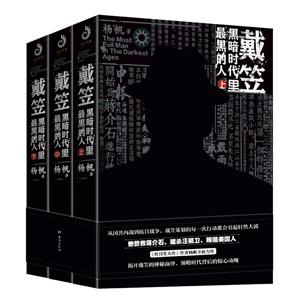 戴笠:黑暗时代里最黑的人(全三册)