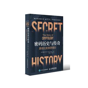 密码历史与传奇:真相比故事更精彩:the story of cryptology