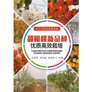 甜樱桃新品种优质高效栽培