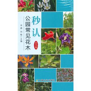 秒认公园常见花木(北方卷)