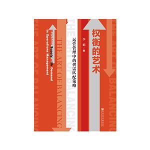 权衡的艺术-运营管理中的供需匹配策略