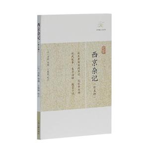 歷代筆記小說大觀西京雜記(外五種)