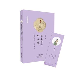 才女书系:明末才女叶小鸾·琴书相伴,人间清欢