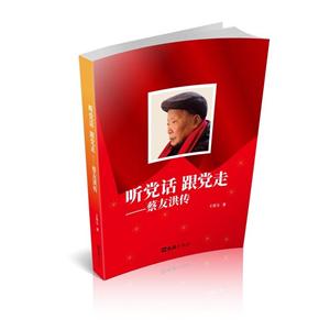听党话跟党走:蔡友洪传