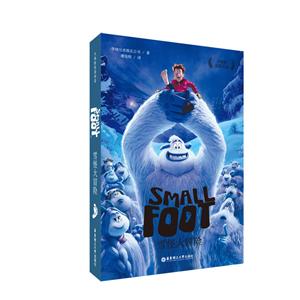 无大电影双语阅读:雪怪大冒险 SMALL FOOT(赠英文音频与单词随身查APP)