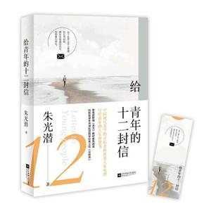 給青年的十二封信/朱光潛附書簽1個