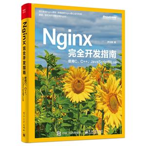 NGINX完全开发指南:使用C.C++.JAVASCRIPT和LUA