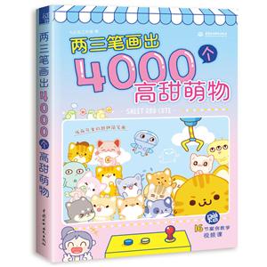 两三笔画出40000个高甜萌物