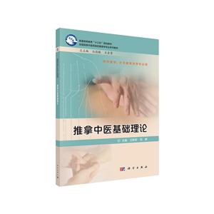 推拿中医基础理论