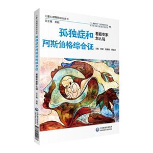 孤独症和阿斯伯格综合征 看看专家怎么说