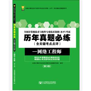 全国计算机技术与软件专业技术资格(水平)考试历年真题必练:网络工程师