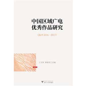 中国区域广电优秀作品研究(温州2016-2017)