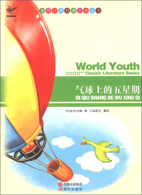世界少年经典文学丛书-气球上的星期五