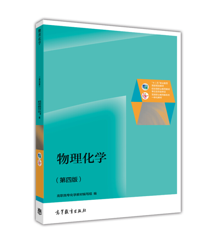 物理化学-(第四版)