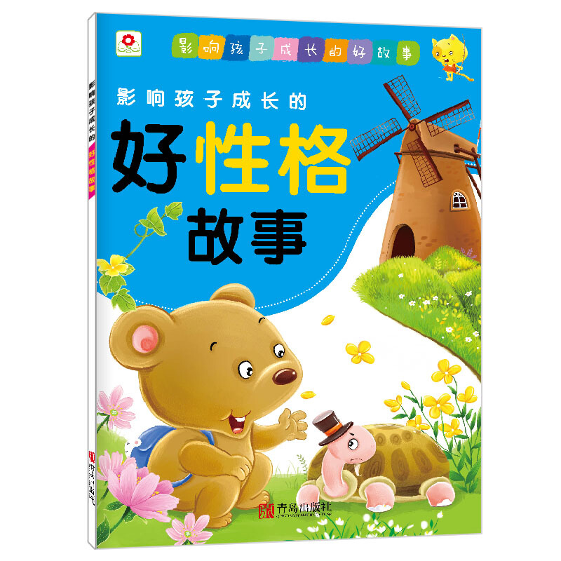影响孩子成长的好性格故事