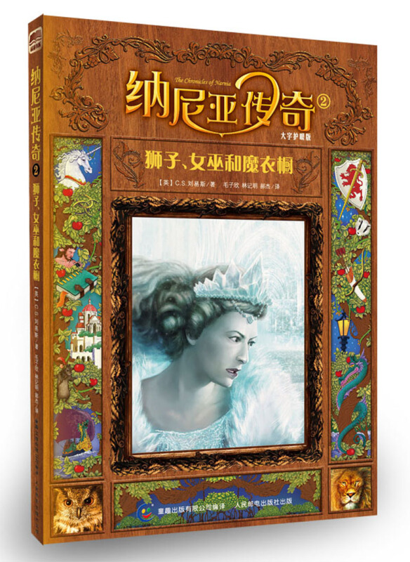 狮子.女巫和魔衣橱-纳尼亚传奇-2
