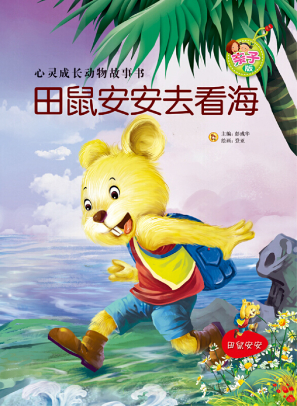 亲子版心灵成长动物故事书(第2辑):田鼠安安去看海