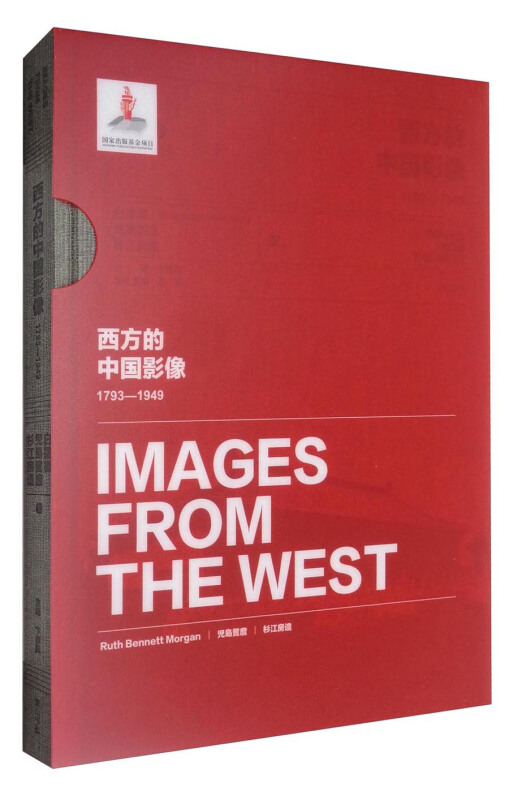 西方的中国影像:1793-1949:白露德 児岛鹭麿 杉江房造卷