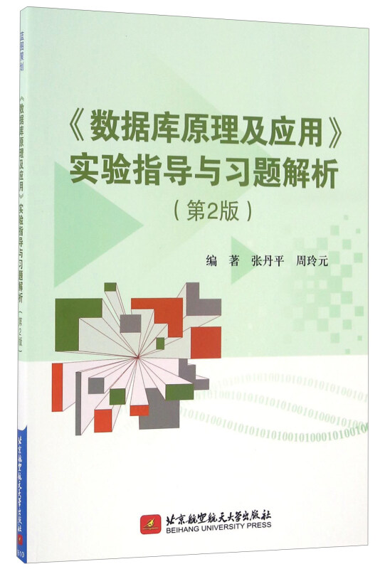 《数据库原理及应用》实验指导与习题解析