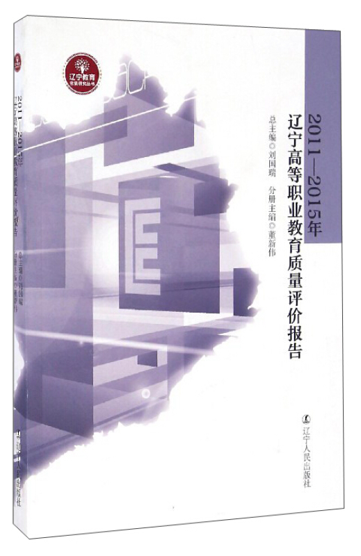 2011-2015年辽宁高等职业教育质量评估报告