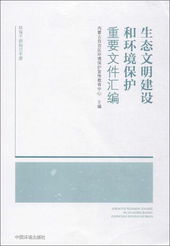 生态文明建设和环境保护重要文件汇编