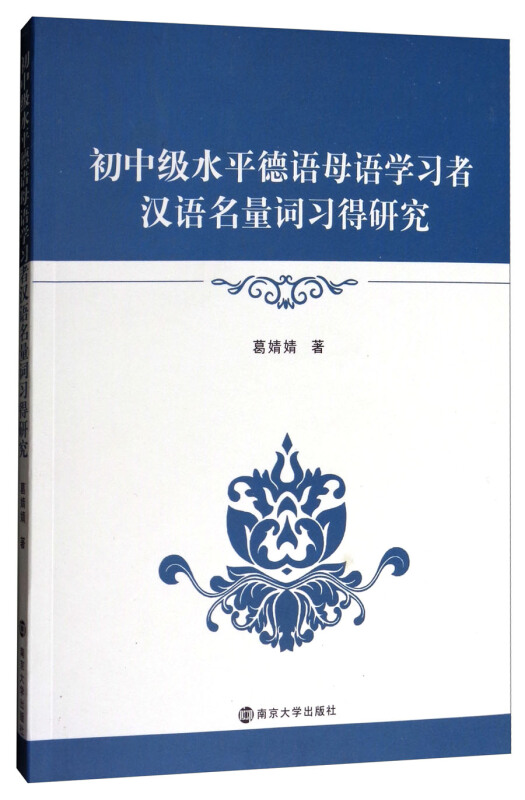 初中级水平德语母语学习者汉语名量词习得研究