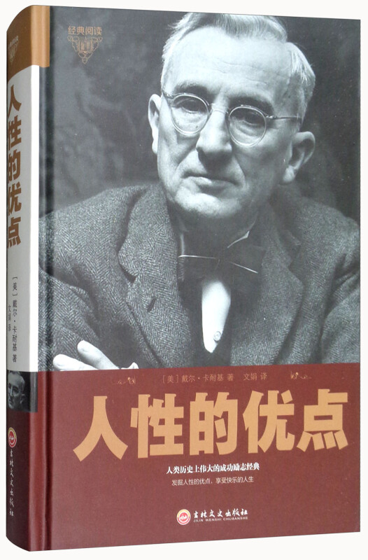 经典阅读:人性的优点