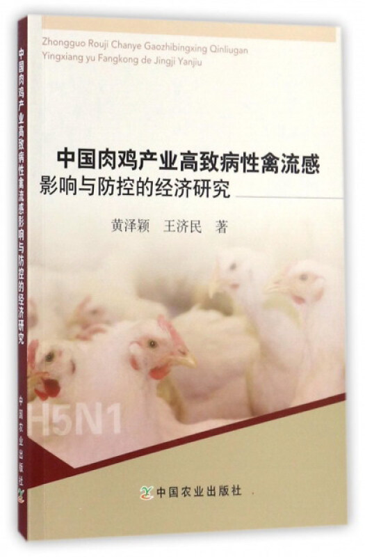 中国肉鸡产业高致病性禽流感影响与防控的经济研究