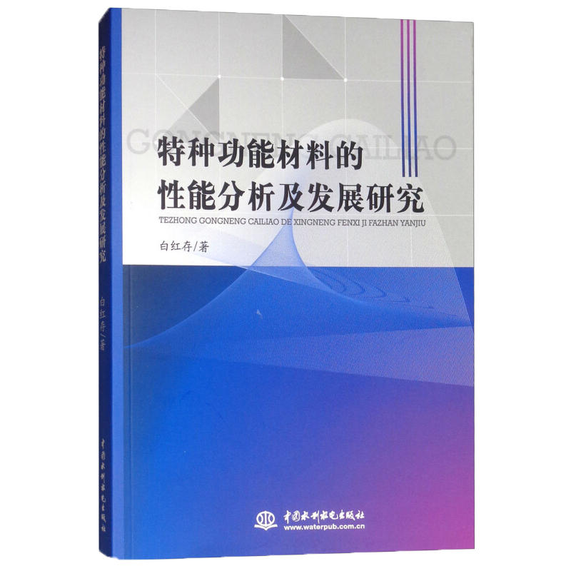 特种功能材料的性能分析及发展研究