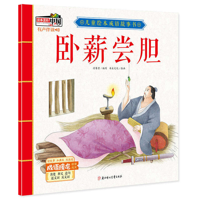 儿童绘本成语故事:卧薪尝胆(有声伴读)