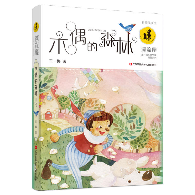 “漂流屋”王一梅儿童文学精品系列:木偶的森林