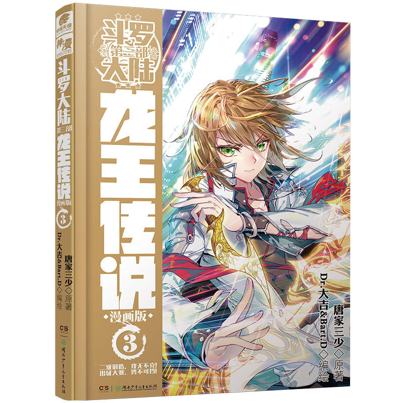 斗罗大陆3龙王传说漫画单行本(3)