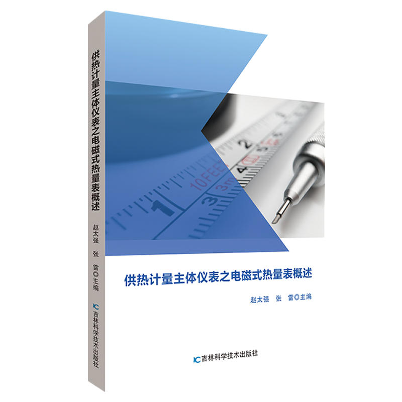 供热计量主体仪表之电磁式热量表概述