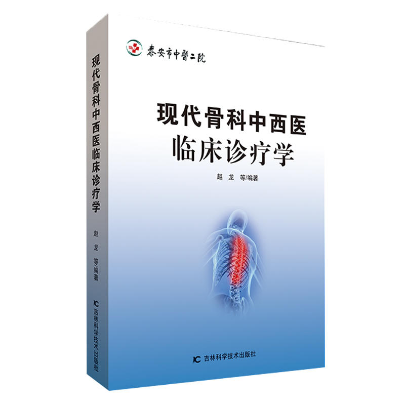 现代骨科中西医临床诊疗学