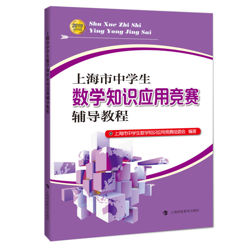 上海市中学生数学知识应用竞赛辅导教程:2019初中组