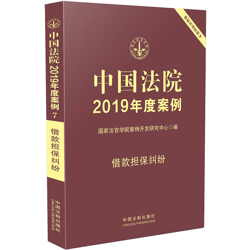 借款担保纠纷-中国法院2019年度案例-7