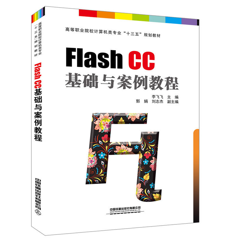 Flash CC 基础与案例教程