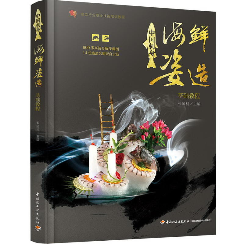 中国刺身:海鲜姿造基础教程/餐饮行业职业技能培训教程