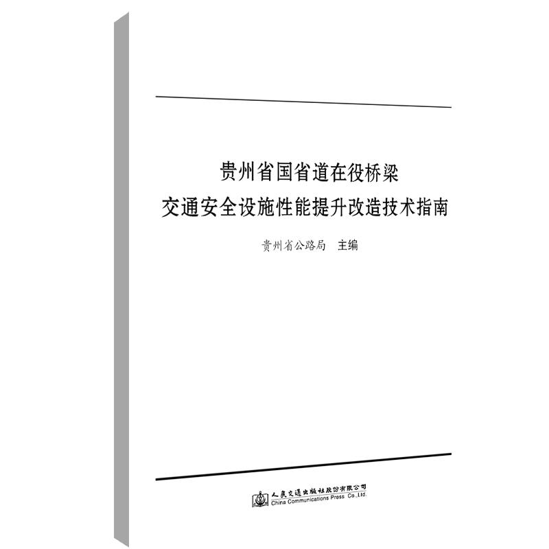 贵州省国省道在役桥梁交通安全设施性能提升改造技术指南