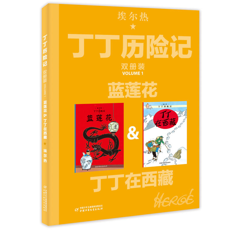 丁丁历险记(双册装)蓝莲花&丁丁在西藏