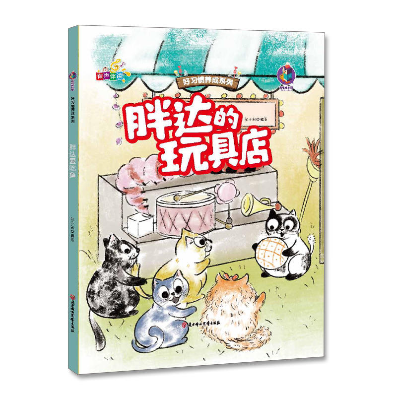 左右绘本馆·好习惯养成系列:胖达的玩具店  (有声伴读)(精装绘本)