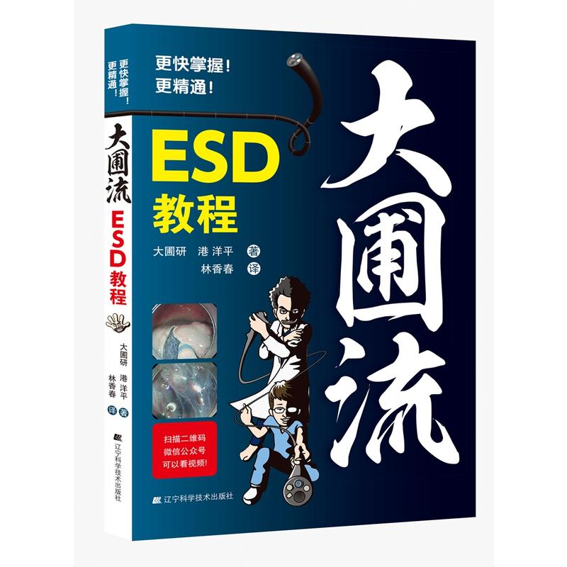 大圃流ESD手术技巧(精装)