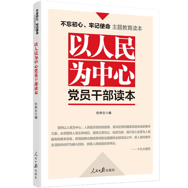 不忘初心牢记使命:以人民为中心党员干部读本