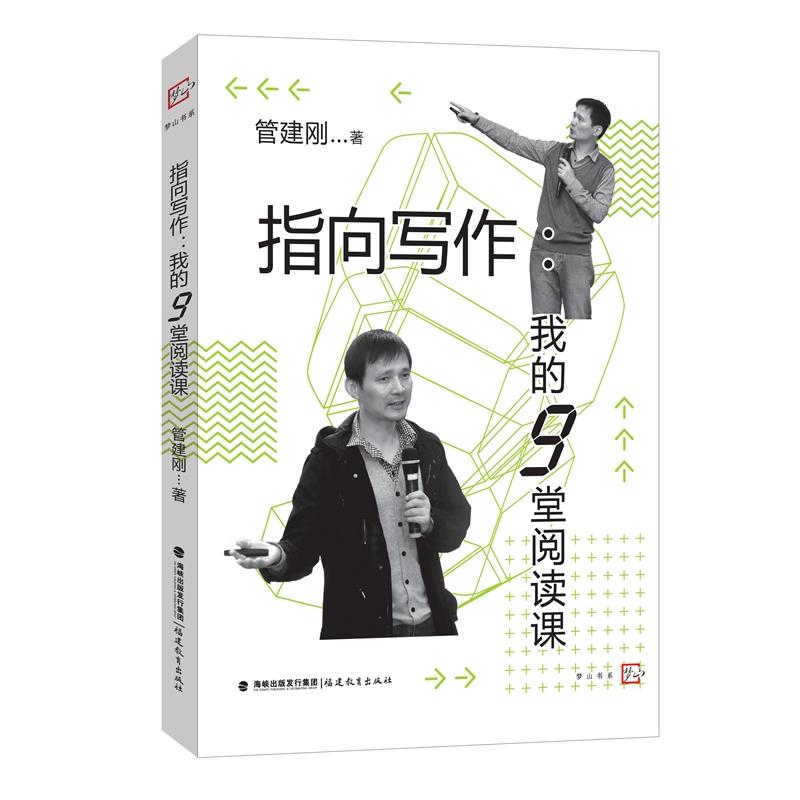 指向写作:我的9堂阅读课