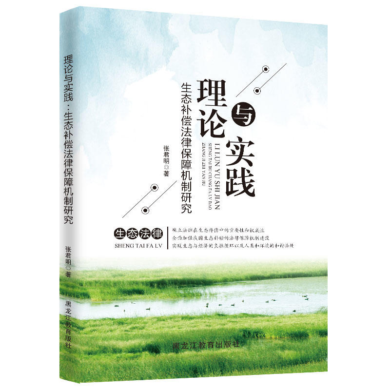 理论与实践:生态补偿法律保障机制研究