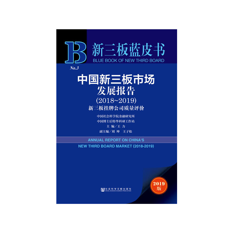 新三板蓝皮书(2018-2019)中国新三板市场发展报告
