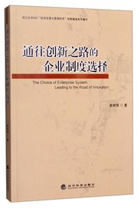 通往创新之路的企业制度选择